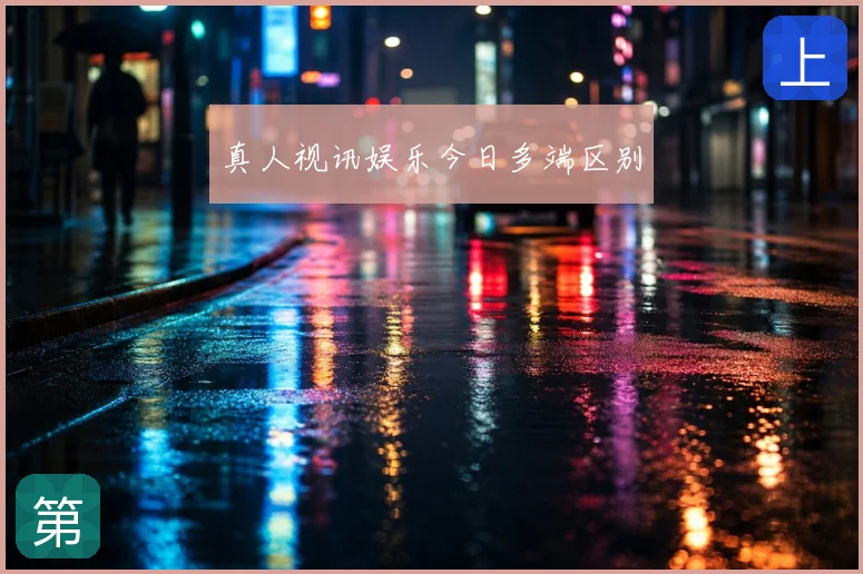 真人视讯娱乐今日多端区别