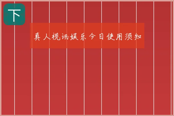 真人视讯娱乐今日使用须知