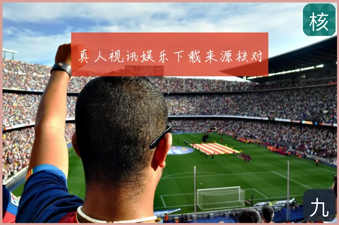 真人视讯娱乐下载来源核对