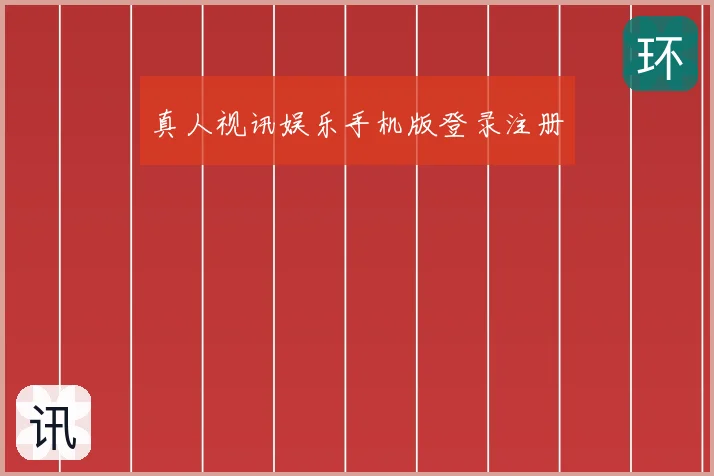 真人视讯娱乐手机版登录注册